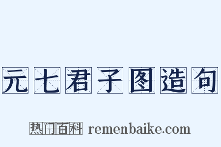 元七君子图造句是什么意思的图片